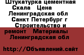 Штукатурка цементная Скала › Цена ­ 167 - Ленинградская обл., Санкт-Петербург г. Строительство и ремонт » Материалы   . Ленинградская обл.